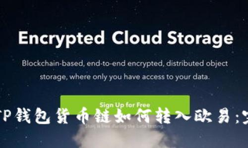 ### TP钱包货币链如何转入欧易：完整指南