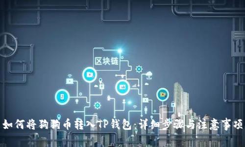 如何将狗狗币转入TP钱包：详细步骤与注意事项