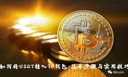 如何将USDT转入TP钱包：简单步骤与实用技巧