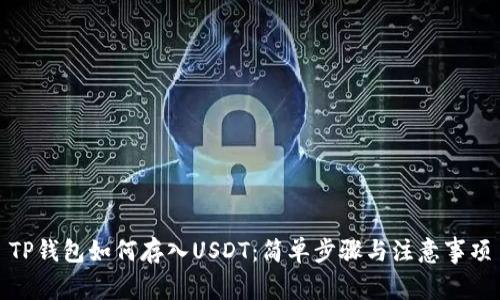 TP钱包如何存入USDT：简单步骤与注意事项
