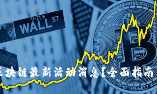 如何获取区块链最新活动消息？全面指南与资源推荐