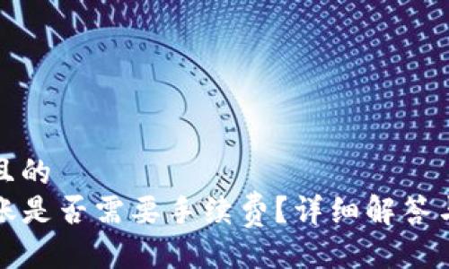 易于大众且的  
TP钱包转账是否需要手续费？详细解答与使用指南