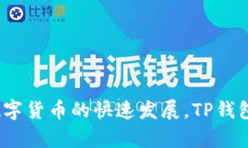 TP钱包（TokenPocket）成立于2018年，是一款去中心化的钱包应用，支持多种区块链资产的管理。随着区块链技术和数字货币的快速发展，TP钱包凭借其简单易用的界面和多功能的特性，迅速获得了广大用户的青睐。因此，从成立至今，TP钱包已有超过五年的历史。