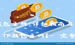 如何退出TP钱包主网：详细