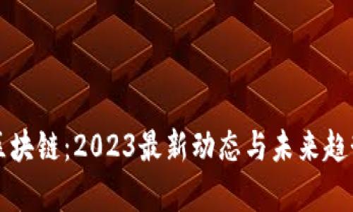 嘉楠区块链：2023最新动态与未来趋势分析