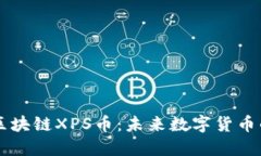 王欣的区块链XPS币：未来