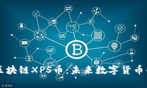 王欣的区块链XPS币：未来数字货币的新风口