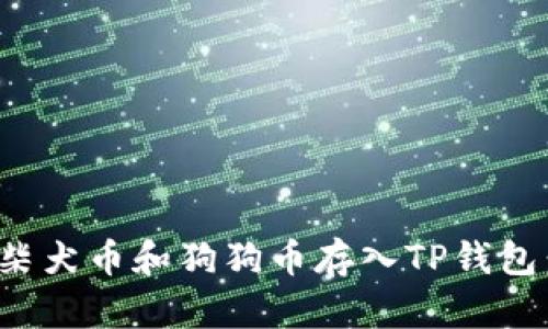 : 如何将柴犬币和狗狗币存入TP钱包：详细指南