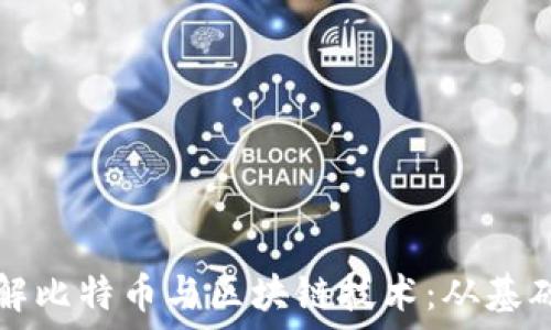   
深入理解比特币与区块链技术：从基础到应用