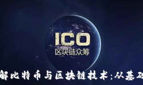   
深入理解比特币与区块链技术：从基础到应用