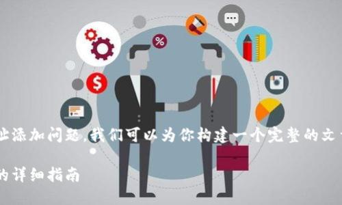 关于TP钱包的网络地址添加问题，我们可以为你构建一个完整的文章框架，和关键词如下：

TP钱包网络地址添加的详细指南