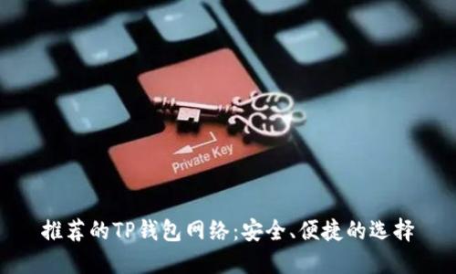 推荐的TP钱包网络：安全、便捷的选择