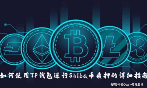 如何使用TP钱包进行Shiba币质押的详细指南