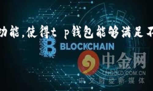 t p钱包如何切换成中文界面？完整指南
t p钱包, 钱包切换语言, 中文界面, 移动支付/guanjianci

大纲
ul
  li引言/li
  lit p钱包概述/li
  li为什么需要切换到中文界面/li
  li切换语言的步骤/li
  li切换语言后可能遇到的问题/li
  li如何解决语言切换问题/li
  li常见使用t p钱包的注意事项/li
  li总结/li
  li相关问题讨论/li
/ul

内容主体

strong引言/strong
在数字支付快速发展的时代，各种电子钱包应运而生，t p钱包就是其中之一。作为一款方便快捷的移动支付应用，其广泛的适用性和多样化的功能吸引了大量用户。然而，对于一些用户而言，语言问题可能会成为使用过程中遇到的障碍。本文将为大家详细介绍如何将t p钱包切换到中文界面，以及相关的注意事项和问题解答。

strongt p钱包概述/strong
t p钱包是一款集支付、转账、理财等多功能于一体的移动钱包应用。它支持多种支付方式并提供了简单易用的用户界面，无论是在购物、日常支付还是理财方面，都能为用户提供极大的便利。不过，作为一款国际化的应用，t p钱包的默认语言可能并不适合所有用户。因此，了解如何更改界面语言变得尤为重要。

strong为什么需要切换到中文界面/strong
对于大部分中文用户而言，使用中文界面能够显著提升他们的使用体验。无论是浏览功能、进行支付还是查看账户信息，语言的障碍可能导致用户对钱包功能的误解，从而影响操作的流畅性。此外，很多用户在遇到问题时，可能更倾向于寻找中文的解决方案。

strong切换语言的步骤/strong
1. 首先，打开t p钱包应用，确保你已经登录你的账户。br2. 在主界面上，找到“设置”选项，通常这个选项的位置在右上角或底部菜单。br3. 点击“设置”，进入后找到“语言”或“Language”选项。br4. 在语言选项中，选择“中文”或“Chinese”。br5. 保存设置并重新启动应用，以确保变化生效。

strong切换语言后可能遇到的问题/strong
在切换到中文界面以后，用户可能会遇到一些常见的问题，如界面不完全翻译、某些功能仍显示为其他语言等。这些问题可能不是软件本身的错误，而是翻译团队在更新过程中尚未完全覆盖的新功能。

strong如何解决语言切换问题/strong
如果在切换界面后遇到问题，可以尝试以下几种方法：br1. 确认应用已经更新到最新版本，因为很多语言问题会随着软件的更新而修正。br2. 检查网络连接，有时候由于网络原因导致数据未能及时加载。br3. 联系客服，向他们报告遇到的问题，获取专业的反馈。

strong常见使用t p钱包的注意事项/strong
在使用t p钱包的过程中，用户还需要注意以下几点：br1. 确保账户安全，不要随意分享登录信息及验证码。br2. 定期更新应用，以获取最新的安全措施和功能。br3. 注意资金动态，及时处理异常交易，保障资金安全。

strong总结/strong
t p钱包为用户提供了极大的便利，了解如何切换到中文界面能帮助更多用户轻松使用这个工具。在使用过程中，务必保持关注软件动态，以确保获得最佳的使用体验。

相关问题讨论

问1：t p钱包的中文界面支持哪些功能？
t p钱包的中文界面支持基本的支付、转账、账单管理等功能。用户在点击相应按钮后，可以清晰地看到各项操作的汉字描述，避免因语言原因造成的误操作。此外，中文界面也为用户提供了本地化的客户服务支持，方便用户在遇到问题时获取帮助。

问2：切换语言后，如何确认更改已生效？
一旦切换到中文界面，用户可以通过查看主界面的各项功能和选项名称来确认更改已生效。通常情况下，设置页面会以中文显示。如果某些部分仍为外语，可能需要重新启动应用查看更改是否完全生效。

问3：如果我的t p钱包没有中文选项，我该怎么办？
如果在t p钱包的设置中没有发现中文选项，可能是由于应用版本过旧或地区限制。在这种情况下，用户可以尝试更新应用到最新版本，或者查看t p钱包的官网及客服获取最新的支持信息。

问4：t p钱包的安全性如何？
t p钱包采用了多层次的安全保护措施，包括账户加密、支付密码及双重认证等。用户在设置账户时，应确保使用强密码并定期更换，以防止潜在的安全威胁。同时，定期检查账户交易记录对于识别异常操作也至关重要。

问5：如果在使用过程中遇到问题该如何寻求帮助？
在使用t p钱包时如遇到任何问题，用户可以通过应用内的客服支持进行咨询，或访问t p钱包的官方网站查找常见问题解答。同时，社交媒体平台上也有许多用户分享的经验和技巧，用户可以在相关社区中寻求帮助。

问6：如何确保我的交易安全？
为了确保在使用t p钱包时的交易安全，用户应遵循以下几点：定期更新应用程序、使用强密码、启用双重身份验证，并在不使用时登出帐户。此外，避免在公共Wi-Fi环境下进行资金交易，将更有利于保障安全。

问7：t p钱包是否支持多种货币？
是的，t p钱包通常支持多种货币，包括当地货币及部分国际货币。用户可以在设置中选择所需的货币，并根据需要进行相应的交易。支持多种货币的功能，使得t p钱包能够满足不同地区用户的需求，促进国际间的交易。 

以上内容围绕“t p钱包能换中文吗”的主题展开，将覆盖相关用户可能关心的多个方面。