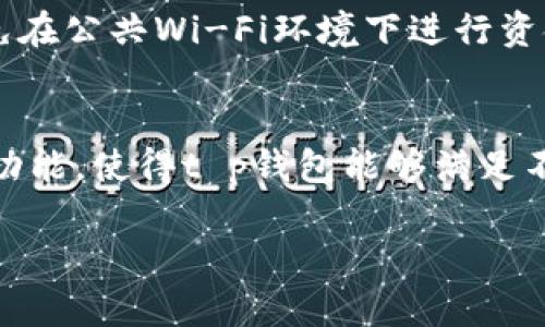 t p钱包如何切换成中文界面？完整指南
t p钱包, 钱包切换语言, 中文界面, 移动支付/guanjianci

大纲
ul
  li引言/li
  lit p钱包概述/li
  li为什么需要切换到中文界面/li
  li切换语言的步骤/li
  li切换语言后可能遇到的问题/li
  li如何解决语言切换问题/li
  li常见使用t p钱包的注意事项/li
  li总结/li
  li相关问题讨论/li
/ul

内容主体

strong引言/strong
在数字支付快速发展的时代，各种电子钱包应运而生，t p钱包就是其中之一。作为一款方便快捷的移动支付应用，其广泛的适用性和多样化的功能吸引了大量用户。然而，对于一些用户而言，语言问题可能会成为使用过程中遇到的障碍。本文将为大家详细介绍如何将t p钱包切换到中文界面，以及相关的注意事项和问题解答。

strongt p钱包概述/strong
t p钱包是一款集支付、转账、理财等多功能于一体的移动钱包应用。它支持多种支付方式并提供了简单易用的用户界面，无论是在购物、日常支付还是理财方面，都能为用户提供极大的便利。不过，作为一款国际化的应用，t p钱包的默认语言可能并不适合所有用户。因此，了解如何更改界面语言变得尤为重要。

strong为什么需要切换到中文界面/strong
对于大部分中文用户而言，使用中文界面能够显著提升他们的使用体验。无论是浏览功能、进行支付还是查看账户信息，语言的障碍可能导致用户对钱包功能的误解，从而影响操作的流畅性。此外，很多用户在遇到问题时，可能更倾向于寻找中文的解决方案。

strong切换语言的步骤/strong
1. 首先，打开t p钱包应用，确保你已经登录你的账户。br2. 在主界面上，找到“设置”选项，通常这个选项的位置在右上角或底部菜单。br3. 点击“设置”，进入后找到“语言”或“Language”选项。br4. 在语言选项中，选择“中文”或“Chinese”。br5. 保存设置并重新启动应用，以确保变化生效。

strong切换语言后可能遇到的问题/strong
在切换到中文界面以后，用户可能会遇到一些常见的问题，如界面不完全翻译、某些功能仍显示为其他语言等。这些问题可能不是软件本身的错误，而是翻译团队在更新过程中尚未完全覆盖的新功能。

strong如何解决语言切换问题/strong
如果在切换界面后遇到问题，可以尝试以下几种方法：br1. 确认应用已经更新到最新版本，因为很多语言问题会随着软件的更新而修正。br2. 检查网络连接，有时候由于网络原因导致数据未能及时加载。br3. 联系客服，向他们报告遇到的问题，获取专业的反馈。

strong常见使用t p钱包的注意事项/strong
在使用t p钱包的过程中，用户还需要注意以下几点：br1. 确保账户安全，不要随意分享登录信息及验证码。br2. 定期更新应用，以获取最新的安全措施和功能。br3. 注意资金动态，及时处理异常交易，保障资金安全。

strong总结/strong
t p钱包为用户提供了极大的便利，了解如何切换到中文界面能帮助更多用户轻松使用这个工具。在使用过程中，务必保持关注软件动态，以确保获得最佳的使用体验。

相关问题讨论

问1：t p钱包的中文界面支持哪些功能？
t p钱包的中文界面支持基本的支付、转账、账单管理等功能。用户在点击相应按钮后，可以清晰地看到各项操作的汉字描述，避免因语言原因造成的误操作。此外，中文界面也为用户提供了本地化的客户服务支持，方便用户在遇到问题时获取帮助。

问2：切换语言后，如何确认更改已生效？
一旦切换到中文界面，用户可以通过查看主界面的各项功能和选项名称来确认更改已生效。通常情况下，设置页面会以中文显示。如果某些部分仍为外语，可能需要重新启动应用查看更改是否完全生效。

问3：如果我的t p钱包没有中文选项，我该怎么办？
如果在t p钱包的设置中没有发现中文选项，可能是由于应用版本过旧或地区限制。在这种情况下，用户可以尝试更新应用到最新版本，或者查看t p钱包的官网及客服获取最新的支持信息。

问4：t p钱包的安全性如何？
t p钱包采用了多层次的安全保护措施，包括账户加密、支付密码及双重认证等。用户在设置账户时，应确保使用强密码并定期更换，以防止潜在的安全威胁。同时，定期检查账户交易记录对于识别异常操作也至关重要。

问5：如果在使用过程中遇到问题该如何寻求帮助？
在使用t p钱包时如遇到任何问题，用户可以通过应用内的客服支持进行咨询，或访问t p钱包的官方网站查找常见问题解答。同时，社交媒体平台上也有许多用户分享的经验和技巧，用户可以在相关社区中寻求帮助。

问6：如何确保我的交易安全？
为了确保在使用t p钱包时的交易安全，用户应遵循以下几点：定期更新应用程序、使用强密码、启用双重身份验证，并在不使用时登出帐户。此外，避免在公共Wi-Fi环境下进行资金交易，将更有利于保障安全。

问7：t p钱包是否支持多种货币？
是的，t p钱包通常支持多种货币，包括当地货币及部分国际货币。用户可以在设置中选择所需的货币，并根据需要进行相应的交易。支持多种货币的功能，使得t p钱包能够满足不同地区用户的需求，促进国际间的交易。 

以上内容围绕“t p钱包能换中文吗”的主题展开，将覆盖相关用户可能关心的多个方面。