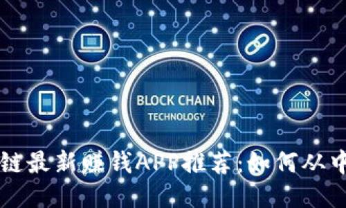 区块链最新赚钱APP推荐：如何从中盈利