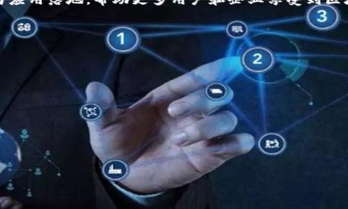 baioti最新区块链项目获奖排名表及分析/baioti
区块链, 获奖项目, 排名表, 加密货币/guanjianci

### 内容主体大纲

1. 引言
   - 区块链技术的崛起
   - 项目获奖的重要性
   - 本文目的及结构概述

2. 区块链获奖项目概述
   - 定义和准则
   - 不同奖项的介绍（行业奖、社区奖等）
   - 顶尖区块链奖项的历史

3. 最新获奖排名表
   - 2023年度获奖项目概述
   - 各项目的行业影响力分析
   - 评选标准与评审团介绍

4. 突出获奖项目分析
   - 项目A：背景、创新点、市场反应
   - 项目B：背景、创新点、市场反应
   - 项目C：背景、创新点、市场反应

5. 获奖项目对于行业的影响
   - 对投资者的吸引
   - 对开发者的激励
   - 对用户的便捷及安全提升

6. 区块链项目未来发展趋势
   - 技术进步导致的影响
   - 监管政策的变化
   - 市场需求的演变

7. 结论
   - 总结获奖项目的重要性
   - 对未来的展望

### 内容扩展

#### 1. 引言

区块链技术的崛起
区块链是一种去中心化的分布式账本技术，自比特币于2009年问世以来，迅速成为金融科技及其他多个行业的热点话题。其安全、透明和可验证的特点使得区块链技术在全球范围内得到了广泛的应用和认可。

项目获奖的重要性
在众多区块链项目中，获得奖项的项目往往代表着行业的顶尖水平。这些奖项不仅是对技术创新的认可，也是对项目团队努力的褒奖。企业得到奖项能提高品牌声誉，吸引投资者和用户的关注。

本文目的及结构概述
本文将详细介绍2023年最新的区块链项目获奖排名及其分析。通过对获奖项目的深入剖析，揭示这些项目对区块链行业及市场的影响，并探讨未来的发展趋势。

#### 2. 区块链获奖项目概述

定义和准则
区块链项目奖项通常是由行业协会、专业评审机构或社区组织设立，旨在评选出具有技术创新、市场影响力及社会责任感的项目。评选的主要准则包括项目的实际应用、技术创新、团队背景及社区反馈等。

不同奖项的介绍
区块链行业有多种类型的奖项，包括但不限于技术创新奖、最佳应用奖、用户喜爱奖等。不同的奖项适用于不同的项目类型和评选标准，帮助用户更好地了解区块链技术的多样性。

顶尖区块链奖项的历史
自区块链技术问世以来，涌现出许多著名的奖项，如“区块链行业最佳成就奖”、“全球区块链创新大奖”等，这些奖项逐渐在全球范围内建立了标准，促进了整个行业的发展。

#### 3. 最新获奖排名表

2023年度获奖项目概述
在2023年，多个区块链项目因其卓越的表现获得了相应的奖项。这些项目涉及金融服务、供应链管理、身份认证等多个领域，充分展示了区块链技术的广泛应用潜力。

各项目的行业影响力分析
每个获奖项目都在其特定领域内产生了深远的影响。通过评估其技术实施、市场反馈和用户评价，我们可以深入了解各项目的真正价值。

评选标准与评审团介绍
本年度的评审团由各领域的专家组成，包括技术开发者、投资人及业务领袖。他们利用专业知识和行业经验对参与评选的项目进行评估，从而保证了评选的公正性和专业性。

#### 4. 突出获奖项目分析

项目A：背景、创新点、市场反应
项目A是一款专注于去中心化金融（DeFi）的平台。其创新的流动性挖掘机制和用户友好的界面，让其成为行业内的佼佼者。根据调研数据，项目A在过去一年内用户增长率达到了150%。

项目B：背景、创新点、市场反应
项目B致力于构建供应链透明化解决方案。通过利用区块链技术，项目B使得产品追踪和认证过程更为高效，目前已与多家知名企业达成合作。市场反馈显示，企业客户对其方案的效率和可靠性给予了高度评价。

项目C：背景、创新点、市场反应
项目C专注于身份验证领域，通过区块链技术提升用户隐私保护和安全性。其创新的多重身份认证系统受到了广泛关注，用户反馈良好，市场分析显示，该项目未来有很大的增长潜力。

#### 5. 获奖项目对于行业的影响

对投资者的吸引
区块链项目的奖项吸引了大量投资者的目光。获奖项目往往意味着更高的市场信任度和技术成熟度，因此更多投资者愿意投入资金支持。这种现象不仅有助于提升获奖项目自身的资金流动性，也为其他新兴项目树立了评估标准。

对开发者的激励
获奖不仅是对项目团队的认可，也是对行业内其他开发者的激励。许多开发者受到榜样的感染，开始投入精力进行技术创新，推动行业的进一步发展。

对用户的便捷及安全提升
获奖项目通常能够在用户体验和安全性方面做出显著贡献，这使得用户在使用产品时享有更高的便捷性和安全保障，提升了公众对区块链技术的接受度和信任度。

#### 6. 区块链项目未来发展趋势

技术进步导致的影响
未来区块链技术将持续演进，随着智能合约、去中心化金融等新模式的出现，新的商业型态也将不断涌现。技术的进步为行业的发展带来了新的机遇。

监管政策的变化
不同国家对区块链技术的监管标准正在逐步完善，这对行业将产生深远影响。科学的监管政策能够促进区块链技术的健康发展，同时提高用户的安全感和保护用户权益。

市场需求的演变
随着用户对数字经济的兴趣不断增加，市场对区块链技术的需求将持续增长。这要求区块链项目不断自身产品，提升市场服务能力。

#### 7. 结论

总结获奖项目的重要性
获奖对于区块链项目来说不仅是一个光荣的标志，更是推动项目成长与行业进步的重要动力。随着行业的发展，奖项的评选标准和参与项目的多样性也必将不断演变。

对未来的展望
未来的区块链行业将会更加开放与包容，获奖项目将继续发挥示范作用，推动行业技术进步与应用落地，帮助更多用户和企业享受到区块链带来的红利。

### 相关问题

1. 什么是区块链技术？
2. 区块链项目如何评选奖项？
3. 2023年有哪些具有代表性的区块链项目？
4. 获奖区块链项目对投资者有什么影响？
5. 区块链项目在社会责任方面有怎样的表现？
6. 如何评估一个区块链项目的市场潜力？
7. 区块链技术未来面临哪些挑战与机遇？

接下来将逐个问题进行详细介绍，每个问题的字数控制在700字左右。