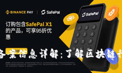 最新区块链备案信息详解：了解区块链行业监管现状