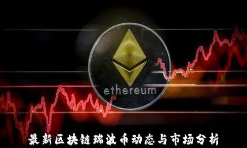 
最新区块链瑞波币动态与市场分析