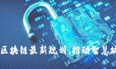 长沙5G区块链最新规划：推