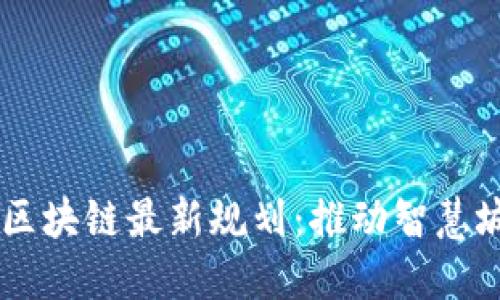 长沙5G区块链最新规划：推动智慧城市建设