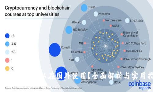 TP钱包是否可以在国外使用？全面解析与实用指南