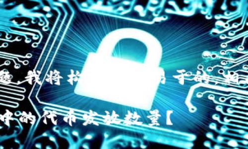 为了更好地回答你的问题，我将构建一个易于的，相关关键词，以及内容大纲。

### 如何查询TP钱包中的代币发放数量？