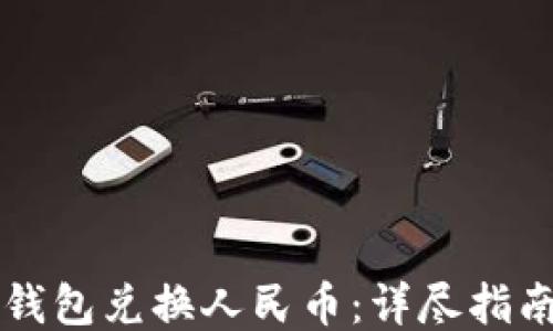 
如何使用TP钱包兑换人民币：详尽指南与视频演示