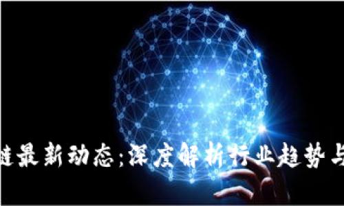 GBC区块链最新动态：深度解析行业趋势与前沿技术