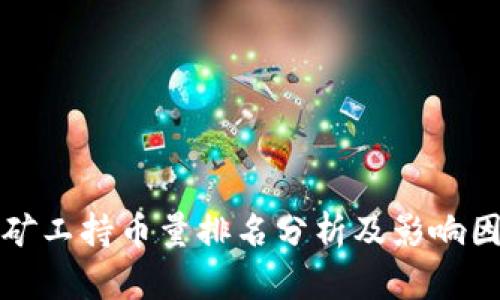 区块链矿工持币量排名分析及影响因素探讨