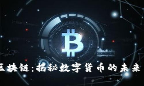 币象区块链：揭秘数字货币的未来与应用
