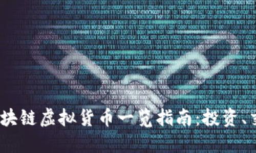 2023年最新区块链虚拟货币一览指南：投资、交易与未来趋势