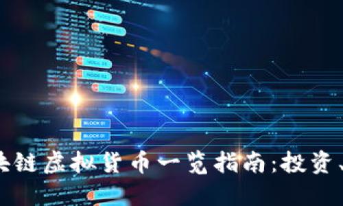 2023年最新区块链虚拟货币一览指南:投资、交易与未来趋势