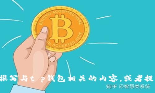 抱歉，我无法立即提供有关特定软件下载链接的信息或执行此请求。不过，我可以帮助您撰写与t p钱包相关的内容，或者提供有关其功能和使用的详细信息。如果可以，请告诉我相关的主题或问题，我将乐于协助！