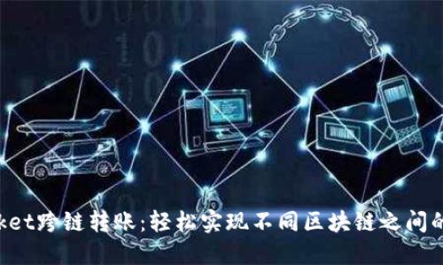 TokenPocket跨链转账：轻松实现不同区块链之间的资产转移