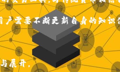   
  元宝币区块链查询：轻松查询你的资产和交易记录 /   

关键词  
 guanjianci 区块链查询, 元宝币, 加密货币, 资产管理 /guanjianci   

### 内容主体大纲

1. **引言**
   - 什么是区块链？
   - 为什么进行元宝币区块链查询？

2. **元宝币概述**
   - 元宝币的背景和发展
   - 元宝币的特点和用途

3. **区块链查询的意义**
   - 透明性和可追溯性
   - 保护资产安全的作用

4. **如何查询元宝币的区块链信息**
   - 使用官方区块链浏览器
   - 第三方工具和应用推荐

5. **理解区块链上的交易记录**
   - 交易哈希值、时间戳和区块高度
   - 如何解释交易记录中的各类信息

6. **常见问题解答**
   - 使用区块链查询工具时需要注意什么？
   - 如何确保交易记录的准确性？

7. **未来展望与总结**
   - 元宝币的未来发展
   - 区块链技术的前景和挑战

### 引言

随着加密货币的逐渐普及，区块链技术作为其核心底层，在金融、房地产、供应链等各个领域展现出强大的应用潜力。元宝币作为一种新型的数字资产，它的查询工具如何使用，成为许多用户关心的话题。本文将帮助大家更容易地理解元宝币的区块链查询，并提供一些实用的信息。

### 元宝币概述

元宝币是基于区块链技术的一种虚拟货币，旨在为数字经济的形成提供支持。其设计初衷是为了提高交易的便捷性和安全性。然而，在进入这个领域之前，用户应该充分了解元宝币的背景、普及情况以及其在市场中的地位。

元宝币的特点主要包括去中心化、匿名性和高效性。去中心化的设计使得交易不再依赖于第三方机构，降低了成本与效率的损失；同时，用户可以在一定程度上保持隐私安全；高效性则意味着交易速度快、手续费低，是传统金融系统无法比拟的。

### 区块链查询的意义

透明性和可追溯性
区块链技术的一个重要特点是其透明性，所有的交易记录都存储在公共账本上，任何人都可以查询到。对于元宝币持有者而言，了解自己的资产流动情况显得尤为重要，同时也有助于增强交易的透明度，减少欺诈行为的发生。

保护资产安全的作用
通过区块链查询，用户可以实时跟踪自己的资金流向，有效降低资产损失的风险。此外，灵活运用区块链查询，还能帮助用户发现潜在的安全问题，并及时采取措施。

### 如何查询元宝币的区块链信息

使用官方区块链浏览器
查询元宝币区块链信息的最直接方式，是使用官方提供的区块链浏览器。通过输入钱包地址或交易哈希值，用户可以快速查到与之相关的所有交易记录、资产余额以及参与的区块信息。

在使用官方区块链浏览器时，界面通常会包含多个功能模块，包括交易流水、区块信息、资产详情等。用户只需按照提示逐步操作，即可获得所需信息。

第三方工具和应用推荐
除了官方浏览器外，市面上还存在多款第三方工具和应用，这些工具通常集成了更多便携性功能，比如价格查询、资产分析等。此外，许多应用也开发了移动端版本，为用户的日常查询提供了便利。

### 理解区块链上的交易记录

交易哈希值、时间戳和区块高度
在区块链中，每项交易都会生成一个唯一的交易哈希值，作为此笔交易的标识。用户通过该哈希值，可以有效查询到交易的具体信息。

时间戳则是记录该交易被写入区块的具体时间，用户可以根据时间戳判断交易的时效性。区块高度指的是某一特定区块在整个区块链中的位置，区块高度越高，说明区块的生成时间越晚，交易的最终确认速度也越快。

如何解释交易记录中的各类信息
用户在查询交易记录时，可能会看到一系列的字段和数据，包括参与地址、交易金额、手续费等等。理解这些字眼和信息对掌握交易的完整性有着重要的帮助。

### 常见问题解答

使用区块链查询工具时需要注意什么？
在使用区块链查询工具的过程中，用户需注意的事项包括：确保输入的信息无误以避免查询出错；选择可靠的平台以保证信息的准确性；保持个人隐私的安全，避免泄露钱包地址信息。

此外，用户还应关注区块链技术的更新动态，以利用最新的功能和性能提升，提高查询体验。

如何确保交易记录的准确性？
为确保交易记录的准确性，用户可以通过多渠道验证，比如对比不同区块链浏览器的数据。同时，有条件的用户可以登录自己钱包的管理后台，直接查看平台所提供的交易记录信息，交叉核对后可提高确认率。

### 未来展望与总结

元宝币作为一项新兴的数字资产，随着用户数量的增加，其市场将会更加成熟。从长期来看，元宝币有潜力成为一种普遍接受的交易工具，与传统货币相结合，推动经济发展。

从区块链技术的角度来看，未来的发展将面临许多挑战与机遇，包括技术革新、政策监管、市场需求等多重因素的共同作用。用户需要不断更新自身的知识体系，跟进前沿发展，才能够更好地驾驭这一新兴领域。

---

接下来，在上面的问题基础上，每个问题将详细展开，确保每个问题的讨论达到700个字。请根据具体需要自行设计问题内容与展开。