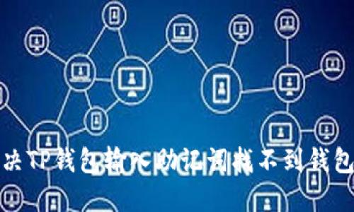 如何解决TP钱包输入助记词找不到钱包的问题