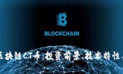 深入了解区块链CT币：投资
