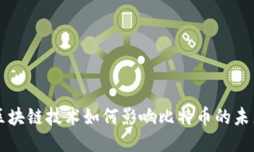 区块链技术如何影响比特币的未来