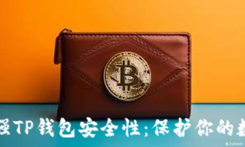 如何加强TP钱包安全性:保护你的数字资产