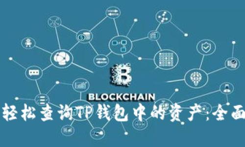 如何轻松查询TP钱包中的资产：全面指南