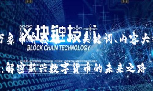 以下是关于“区块链万象币喻凌雄”的、关键词、内容大纲及相关问题的构思。

区块链万象币喻凌雄：解密新兴数字货币的未来之路