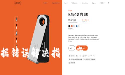 TP钱包数据错误解决指南：常见问题与修复步骤