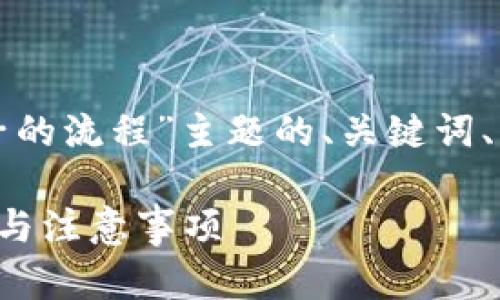 以下是围绕“TP钱包撤出池子的流程”主题的、关键词、内容大纲及相关问题的构思。

TP钱包撤出池子的详细流程与注意事项