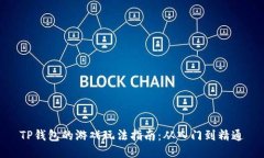 TP钱包的游戏玩法指南：从