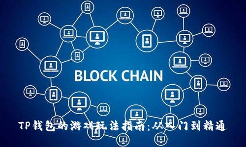 TP钱包的游戏玩法指南:从入门到精通