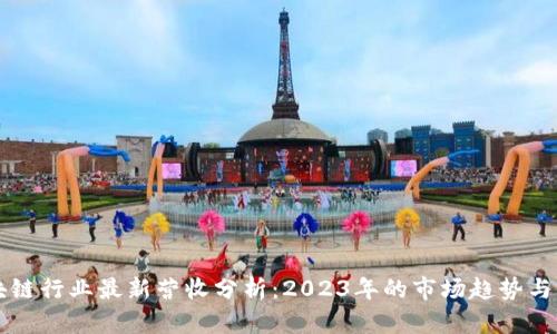 区块链行业最新营收分析：2023年的市场趋势与前景