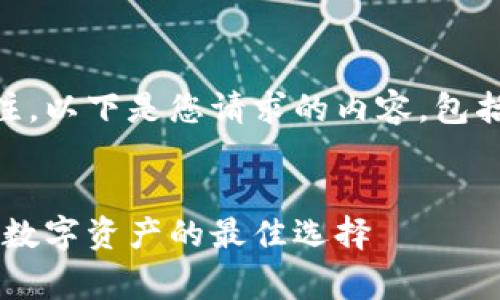 非常感谢您对TP钱包的关注。以下是您请求的内容，包括、关键词、大纲及相关问题。


TP钱包使用指南：安全存储数字资产的最佳选择