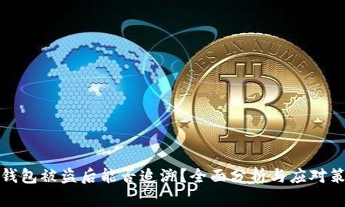 TP钱包被盗后能否追溯？全面分析与应对策略
