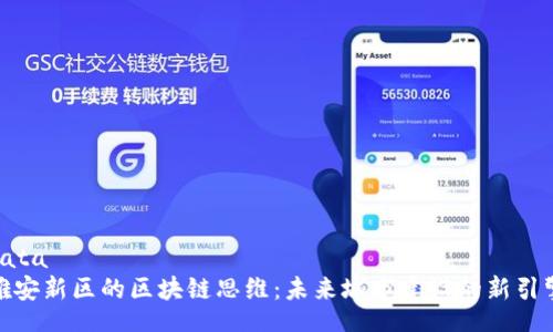 data
雄安新区的区块链思维：未来城市建设的新引擎